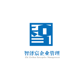 智澤宸企業(yè)管理 專業(yè)咨詢，賦能企業(yè)卓越成長(zhǎng)